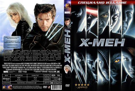 BulgarianCovers - Галерия: X-Men (2000) - R5 Custom DVD Cover