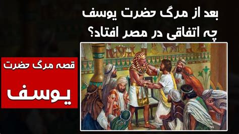 قصه مرگ یوسف ع - چرا حضرت موسی بعد از 4 صد سال یوسف ع را از قبر بیرون ...