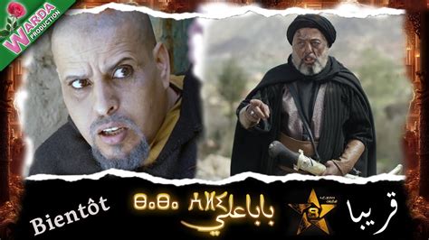 BABA ALI -بابا علي - Bande Annonce Bientôt sur TV Tamazight - YouTube