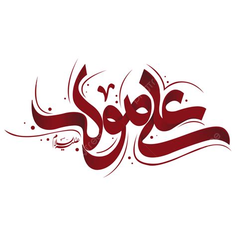 Imam Clipart Transparent PNG Hd, Hazrat Imam Ali Calligraphy, Imam Ali, Mola Ali, Hazrat Imam ...