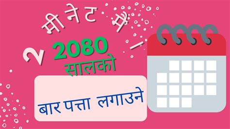 CALENDAR 2080 पुरै बर्षकाे बार पता लगाउने 2 मीनेट मै । - YouTube