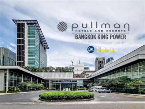 Pullman Bangkok King Power : รีสอร์ท 5 ดาวใจกลางกรุงเทพฯ - Pantip