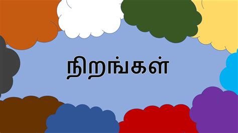 நிறங்கள் பெயர்கள்| வண்ணங்களின் பெயர்கள்| வண்ணங்கள் நிறங்கள்| Learn ...