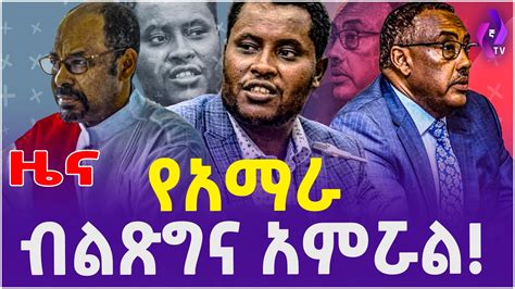 የአማራ ብልጽግና አምሯል! | Amhara Prosperity Party | Christian Tadele | Abune ...