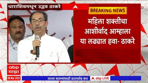 Dharashiv- Uddhav Thackeray Speech Full 08 March 2024mp4 - YouTube