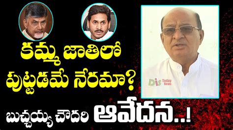 Kamma Caste Politics : Buchaiah Chowdary Emotional Comments On CM YS Jagan | DistodayNews - YouTube