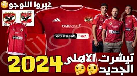 #تيشرت_الاهلي الجديد 2024من #اديداس وتغيير لوجو الاهلي😲 - YouTube