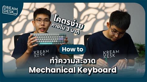 ทำความสะอาด Mechanical Keyboard ง่าย ๆ ใน 3 นาที - YouTube