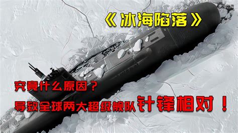 现代战争打响是多么的可怕，核潜艇被击沉险些引发世界大战_腾讯视频