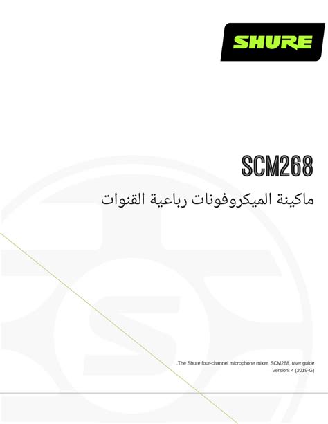 Shure SCM268 Manual (16 Sider)