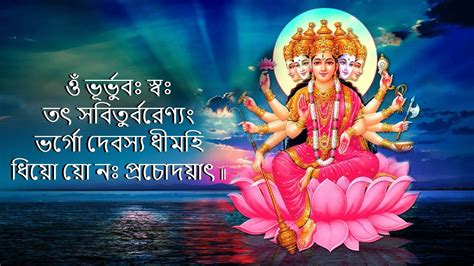 Om Bhur Bhuva Swaha Gayatri Mantra (Bengali) II Manta For all Success ...