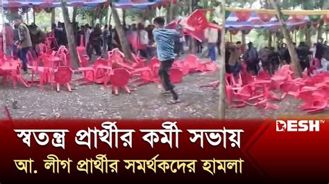 স্বতন্ত্র ও আ. লীগ প্রার্থীর সমর্থকদের পাল্টাপাল্টি হামলার অভিযোগ ...