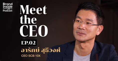 Meet the CEO on Podcast กับ อารักษ์ สุธีวงศ์ | BI Podcast | Brand Inside