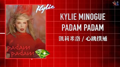 Kylie Minogue /. Padam Padam 心跳撲通【中文字幕/歌詞翻譯 Chinese Lyrics】 - YouTube