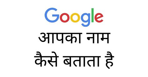 Google Mera Naam Kya Hai गूगल मेरा नाम क्या है? - Ajanabha