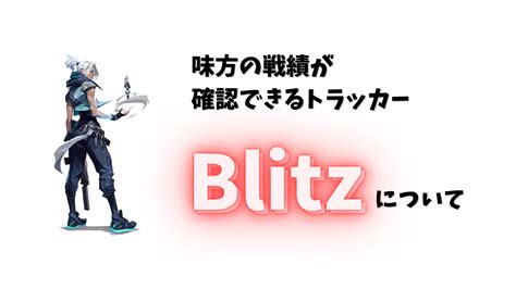 [B! あとで読む] 【VALORANT】万能トラッカー「Blitz」を使いこなす方法！味方の戦績も見れちゃいます。 | FPSぬこさん道場