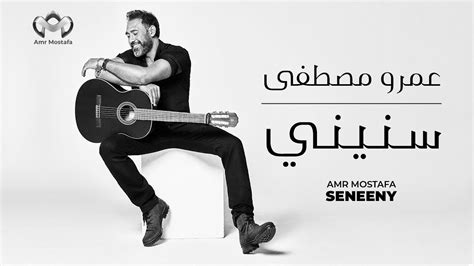 Amr Mostafa - Seneeny | عمرو مصطفى - سنيني Chords - Chordify