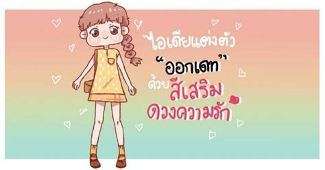 ไอเดียแต่งตัว "ออกเดท" ด้วย "สีเสริมดวงความรัก" ตามวันเกิด