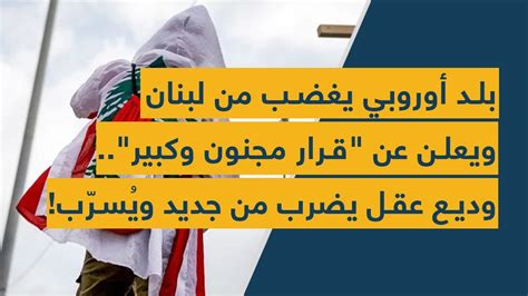 بلد أوروبي يغضب من لبنان ويعلن عن "قرار مجنون وكبير".. وديع عقل يضرب من ...