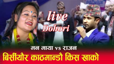 Indreni live dohori मनमाया vs राजन दोहोरी घम्सा घम्सी /मनमायालाई ...