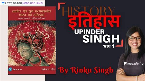 L1: Upinder Singh | History | UPSC CSE/IAS 2021/22/23 | Rinku Singh - YouTube