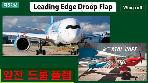 [제57강] 앞전 드룹 플랩(leading edge droop flap)과 날개 커프(wing cuff)에 대해서 알아본다. - YouTube