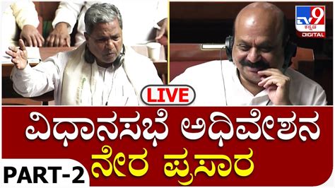 Karnataka Legislative Assembly Session Live: ವಿಧಾನಸಭೆ ಕಲಾಪ ನೇರ ಪ್ರಸಾರ | DAY 2 | TV9 Kannada ...