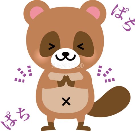 たぬき 拍手 動物 無料イラスト | 素材Good