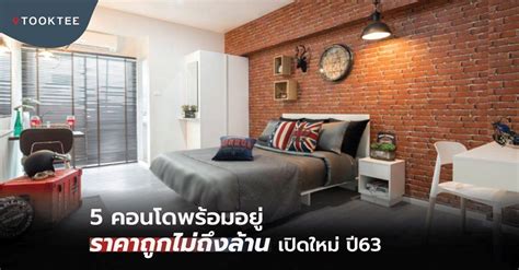 5 คอนโดพร้อมอยู่ - ราคาถูกไม่ถึงล้าน เปิดใหม่ 2563