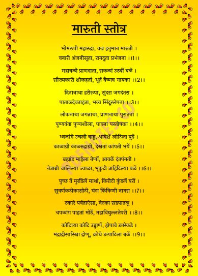 मारुती स्तोत्र | Maruti Stotra PDF in Marathi