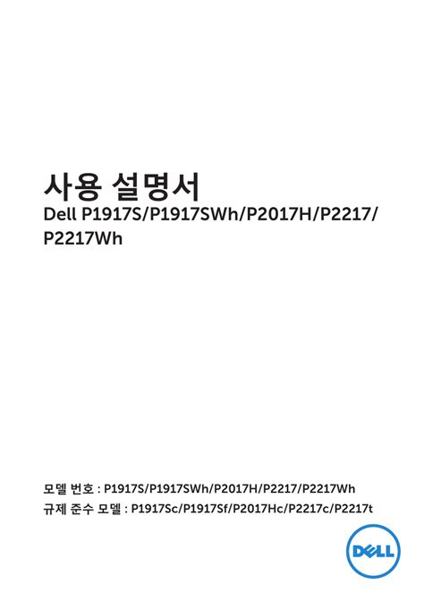 Dell P1917S electronics accessory 사용자 설명서 | Manualzz