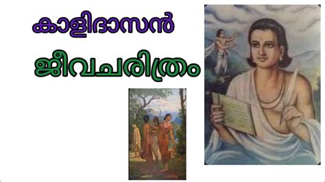 മഹാകവി കാളിദാസന്റെ ജീവ ചരിത്രം / Kalidasa profile / Kalidasa biography ...