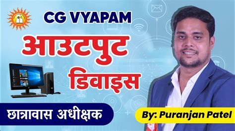 हॉस्टल अधीक्षक | कंप्यूटर | Output Devices | CG Vyapam - YouTube