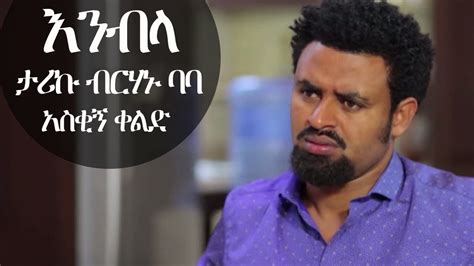 Ethiopia: እንብላ ታሪኩ ብርሃኑ ባባ አዲስ ቀልድ (Enebla New Ethiopian Comedy 2019 by ...