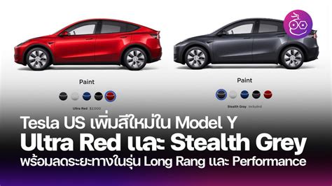 Tesla Model Y เพิ่มสีใหม่เพิ่ม Ultra Red และ Stealth Grey เหมือน Model 3 Refreshed และปรับลด ...