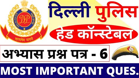 DELHI POLICE HEAD CONSTABLE PREVIOUS YEAR PAPER-6 |DELHI CONSTABLE PAPER 2019| - YouTube