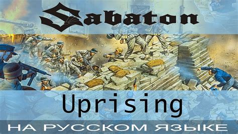 Sabaton - 💥 Uprising 💥 (cover на русском от Отзвуки Нейтрона) - YouTube