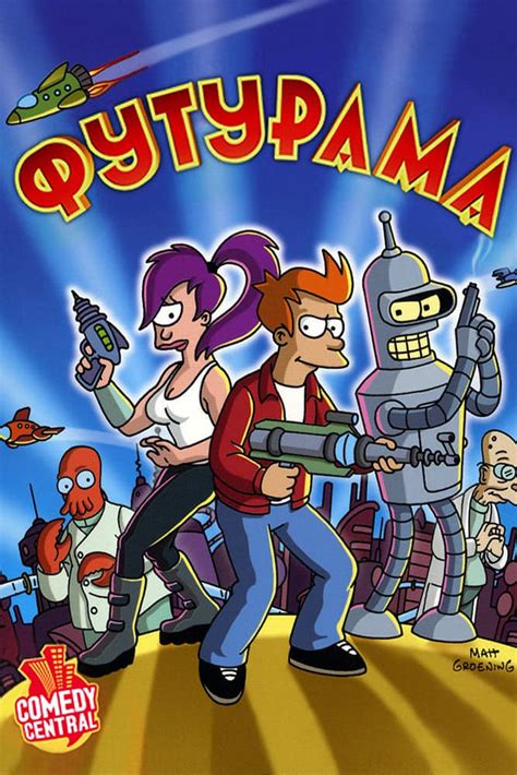 Futurama (TV Series 1999-2013) - Posters — The Movie Database (TMDB)