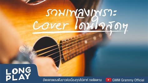 รวมเพลงเพราะ Cover โดนใจสุดๆ | เพลง แก รม มี่ เก่า ๆ เพราะ ๆ | คอลเลก ...