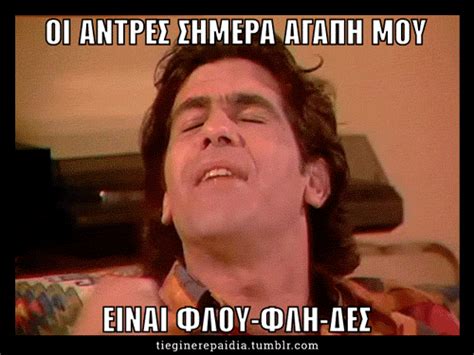 Τι έγινε ρε παιδιά; | Funny greek quotes, Funny quotes, Funny greek