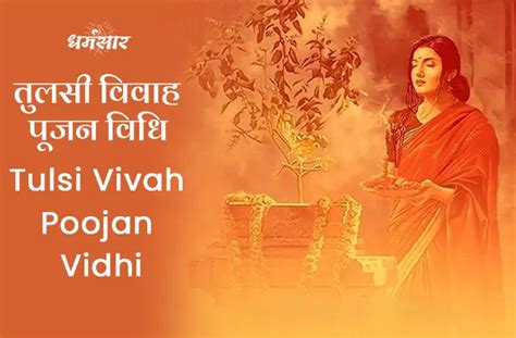 Tulsi Vivah Pujan Vidhi 2022 | तुलसी विवाह पूजन विधि 2022