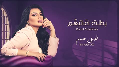 اصيل هميم - بطلت اعاتبهم | (من ألبوم اصيل 2022) | Aseel Hameem - Batalt Aetebhom - YouTube Music