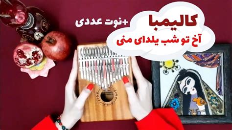 آخ تو شب یلدای منی کالیمبا - با نوت های عددی کالیمبا - YouTube