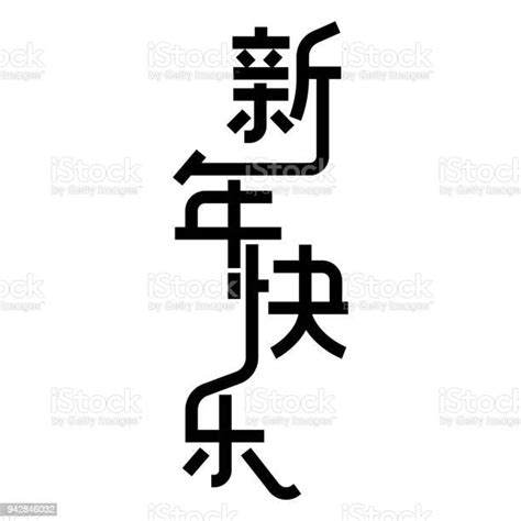 Chinese Characters Xin Nian Kuai Le Means Happy New Year Stock Illustration - Download Image Now ...