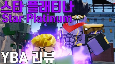 [너기묘] 최강의 스탠드..? 스타 플래티나 리뷰 | [YBA] Strongest stand Star Platinum ...