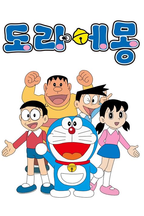 Doraemon (TV Series 1979-2015) - Posters — The Movie Database (TMDB)