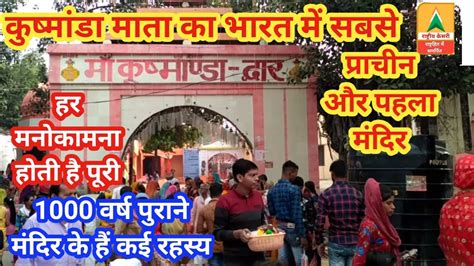 देवी कुष्मांडा मंदिर के क्या हैं रहस्य |सबसे पुराना और पहला मंदिर भारत में| Kushmanda Mata Ka ...