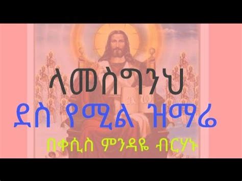 ላመስግንህ የኔ ጌታ በዘማሪ ቀሲስ ምንዳዬ ብርሃኑ ethiopian orthodox mezmur by mindaye birhanu lamesginh - YouTube