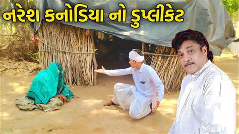 નરેશ કનોડિયા નો ડુપ્લીકેટ || Gujarati Comedy Video - YouTube