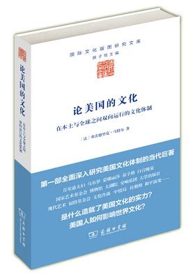 一个欧洲人眼中的美国文化-书评-精品图书-中国出版集团公司